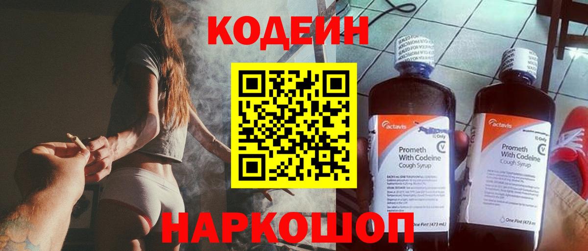 Кодеин Purple Drank  Вход с VPN  Балашов 